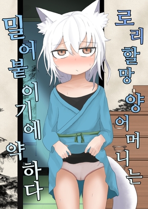 로리할망 양어머니는 밀어붙이기에 약하다