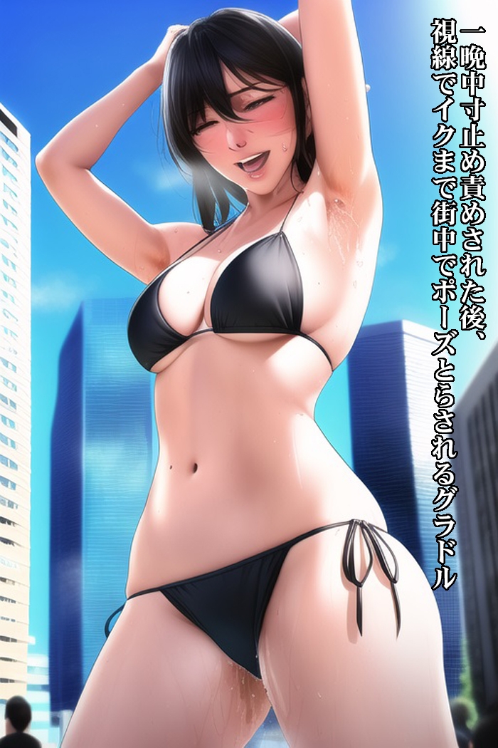 グラビアアイドルがAIに寸止め焦らし責めされ、発情アヘ顔快楽堕ち