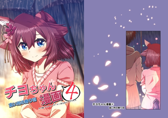 チヨちゃん漫画(4)