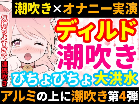 【❄オナニー実演❄】ディルド✖️潮吹きで大洪水‼️気持ちよすぎて開始早々連続吹き⁉️進化したアルミホイル潮吹き第4段✨音たっぷり★処女が吹きまくりガチオナニー❄