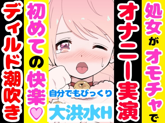 【❄オナニー実演❄】ディルド✖️潮吹きで大洪水‼️気持ちよすぎて開始早々連続吹き⁉️進化したアルミホイル潮吹き第4段✨音たっぷり★処女が吹きまくりガチオナニー❄