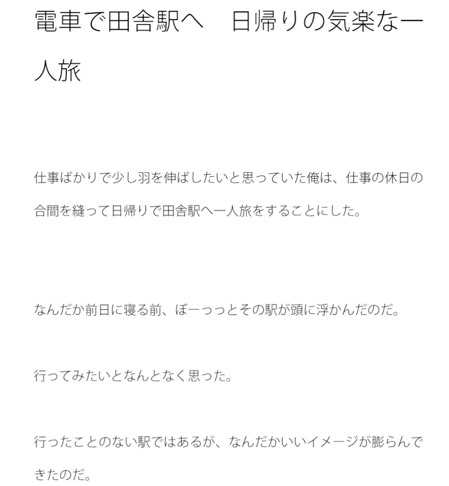電車で田舎駅へ 日帰りの気楽な一人旅