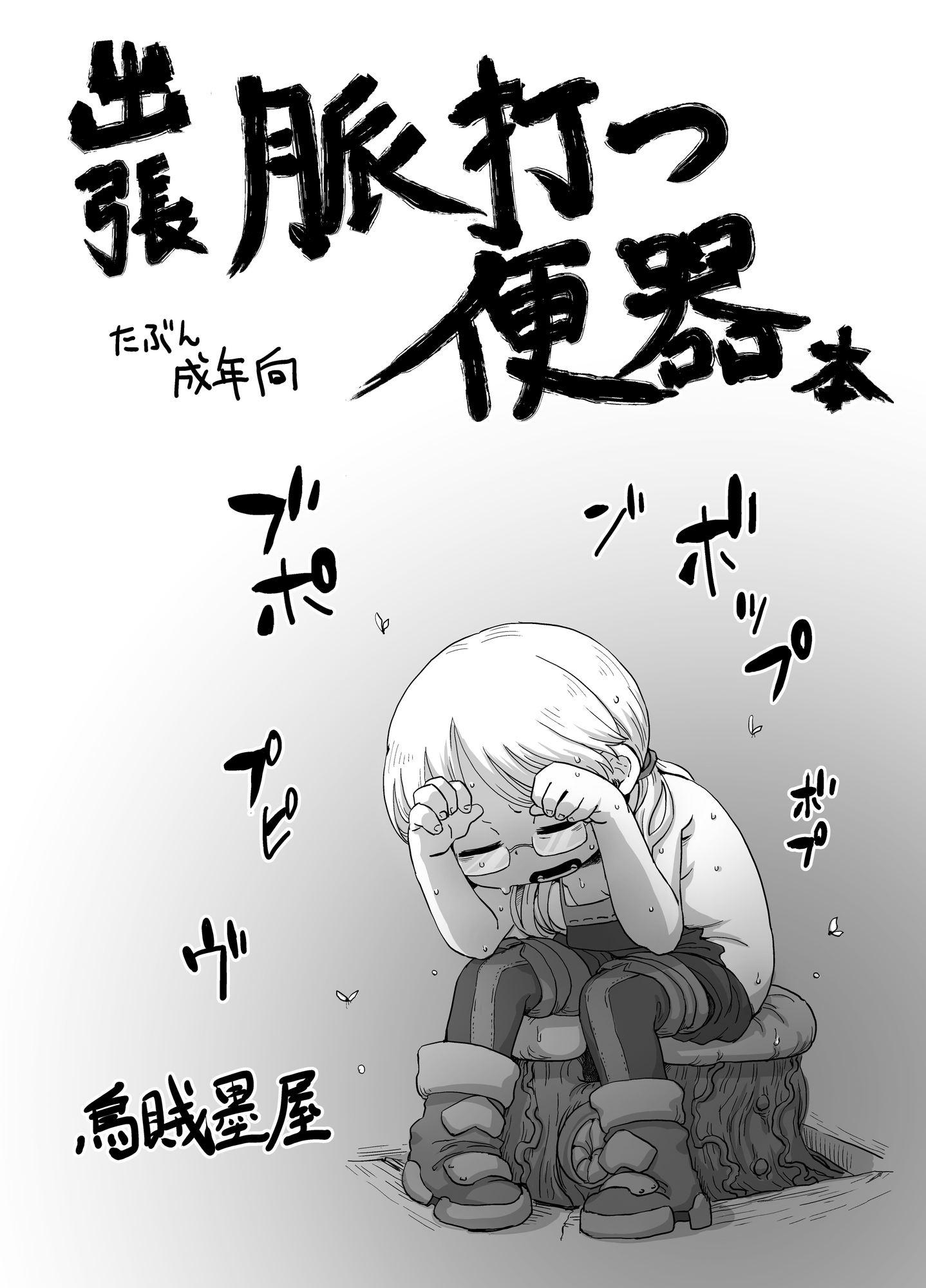 脈打つ便器とヴエコの本