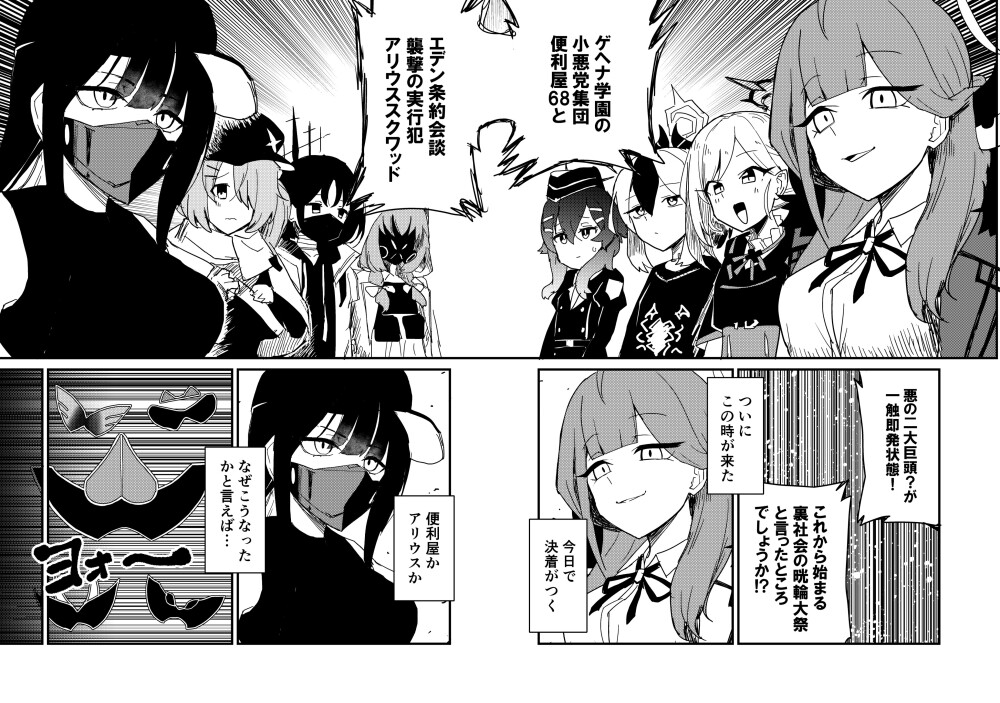 アリウススクワッドVS.便利屋68