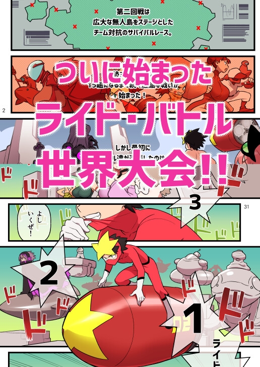 超電動!!ライド・バトル『世界大会』編