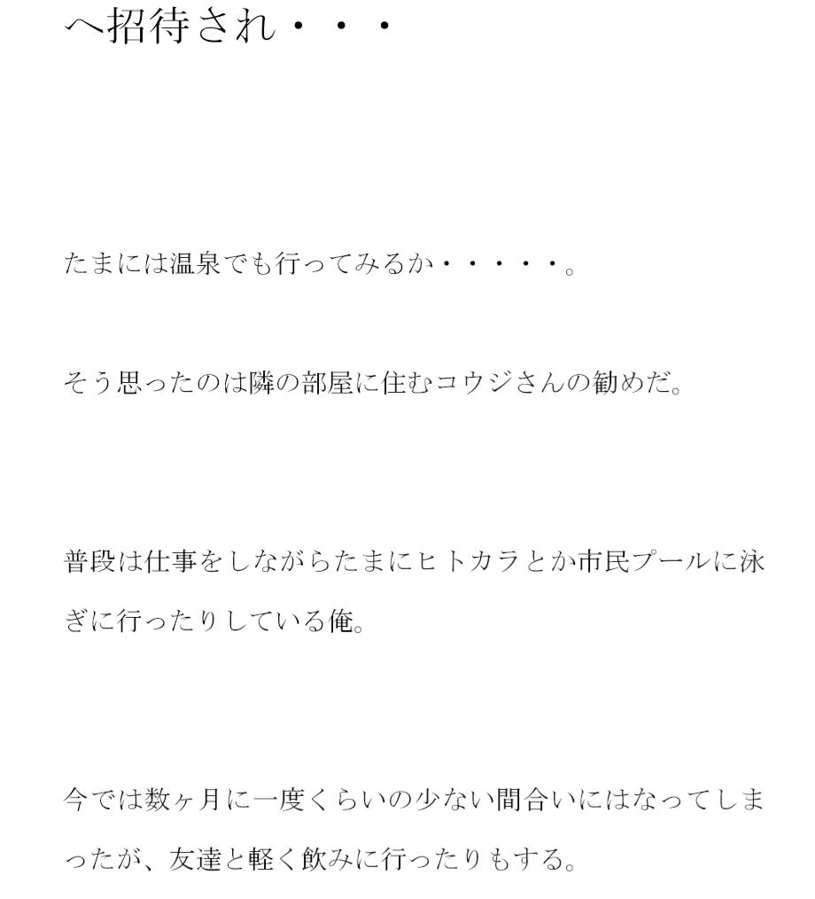 水風呂サウナでビンビンになった僕のチ○ポ 女店員さんにひみつの混浴へ招待され・・・
