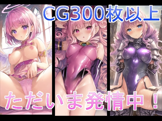 ただいま発情中!(天使/サキュバス/女騎士)