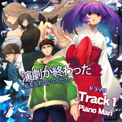 演劇が終わった後 ー私を忘れないでくださいー ドラマCD Track1 PianoMan DL版