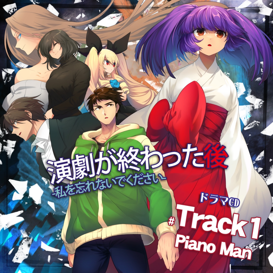 演劇が終わった後 ー私を忘れないでくださいー ドラマCD Track1 PianoMan DL版