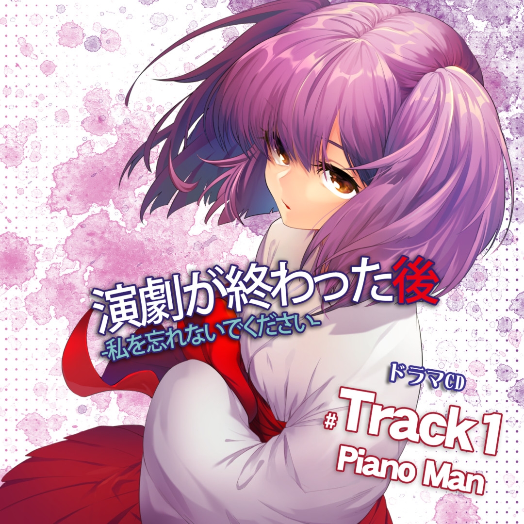 演劇が終わった後 ー私を忘れないでくださいー ドラマCD Track1 PianoMan DL版