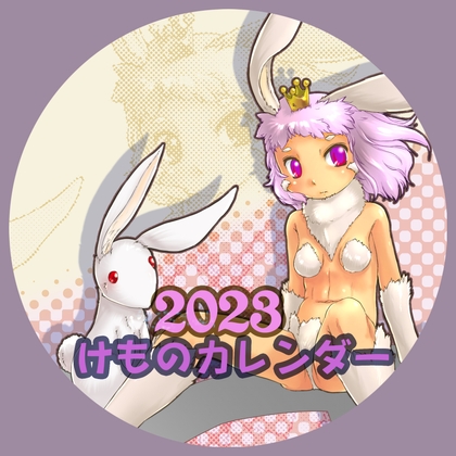 2023けものカレンダー