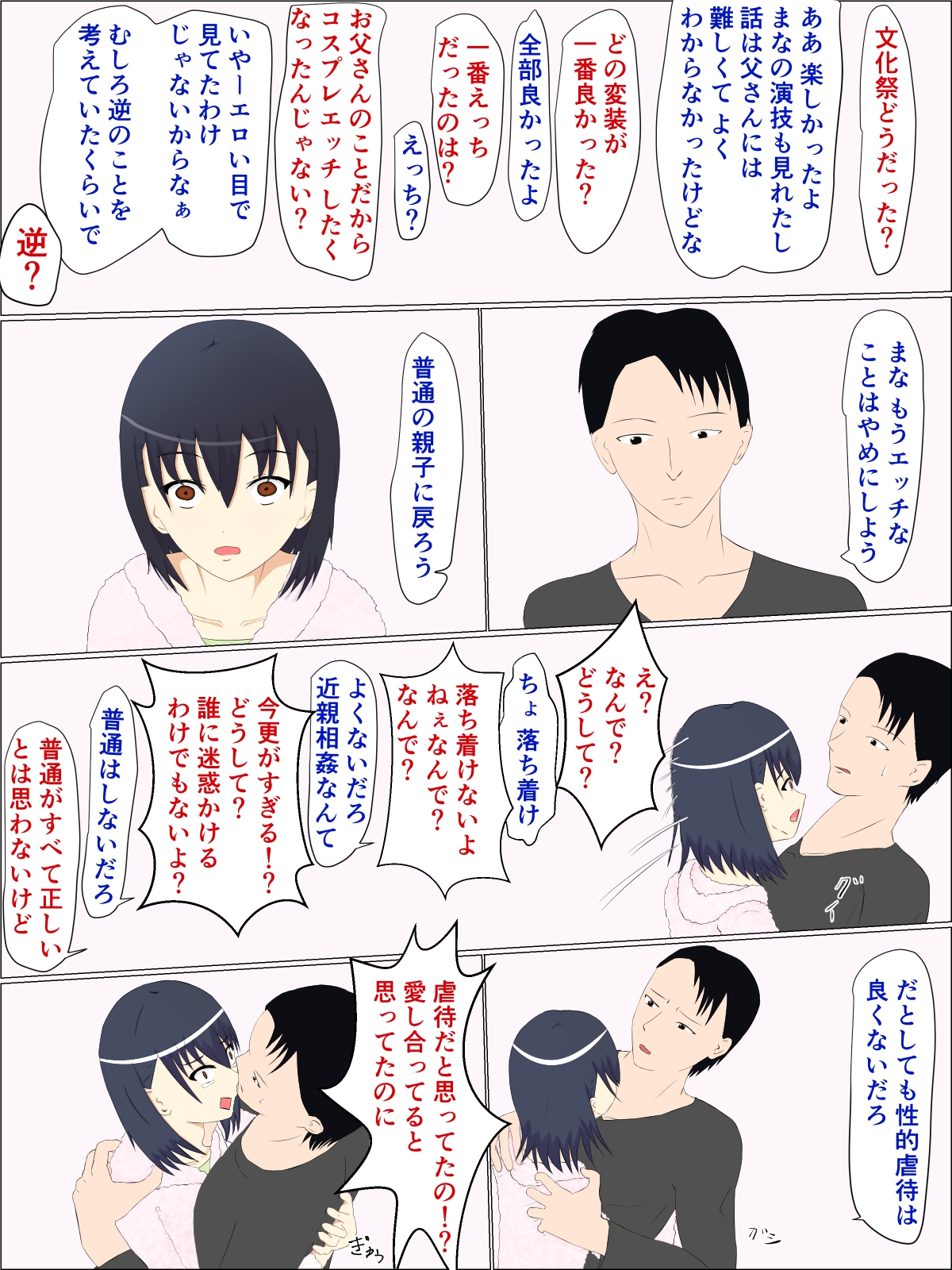 父の意のまま、娘の人肌