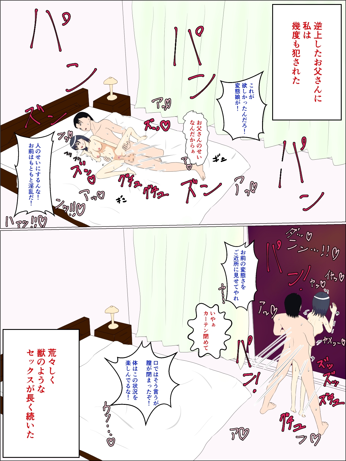 父の意のまま、娘の人肌