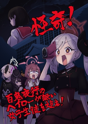 怪奇!百鬼夜行のヘイローが無い女子生徒を追え!