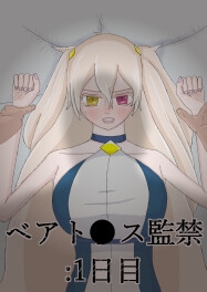ベアト〇ス監禁:1日目