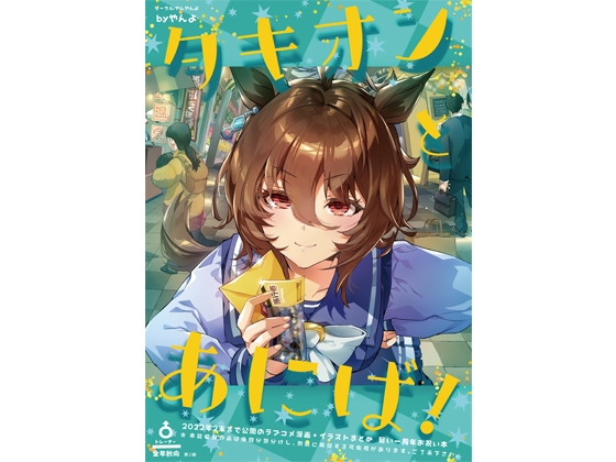 タキオンとあにば!