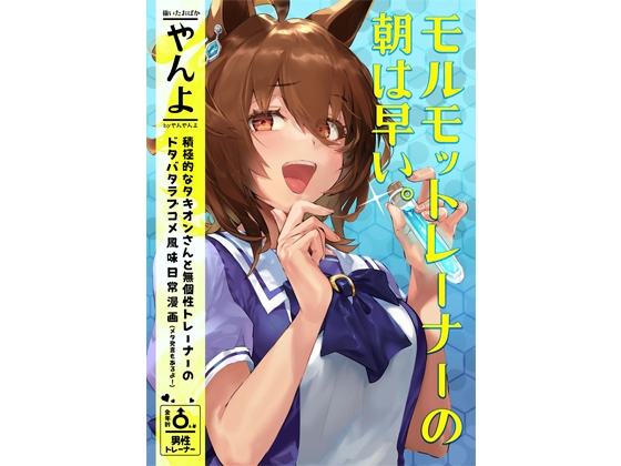 モルモットレーナーの朝は早い。