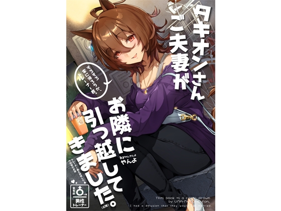 タキオンさんご夫妻がお隣に引っ越してきました。