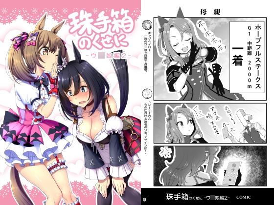 珠手箱のくせに ウ○娘編2