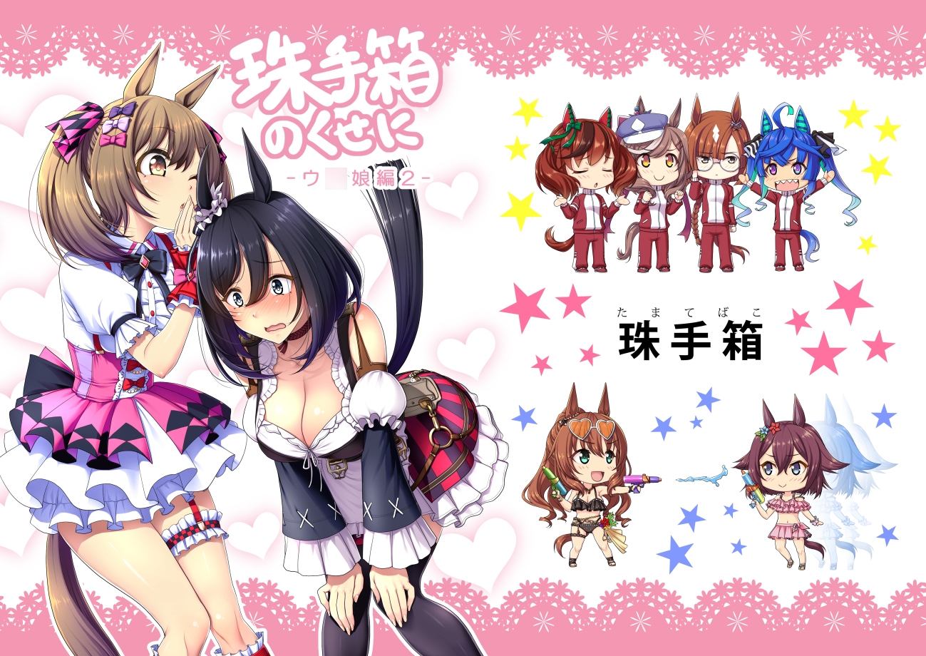 珠手箱のくせに ウ○娘編2