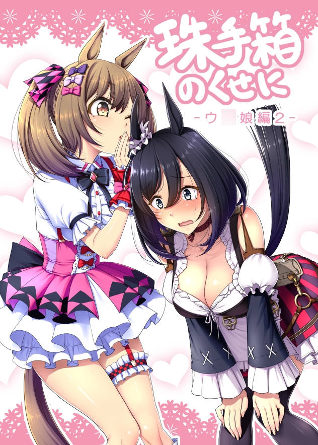 珠手箱のくせに ウ○娘編2