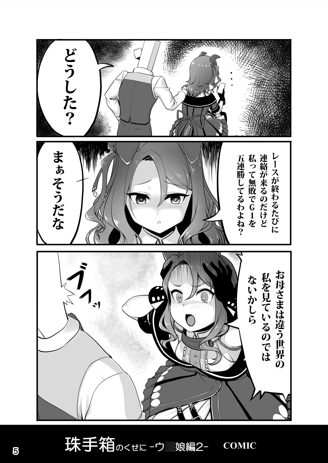 珠手箱のくせに ウ○娘編2