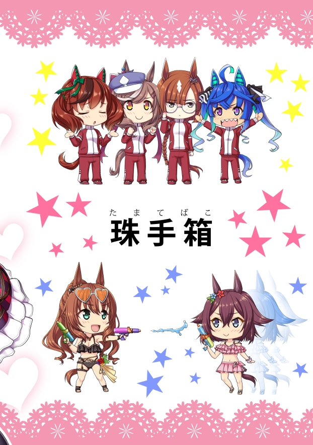 珠手箱のくせに ウ○娘編2