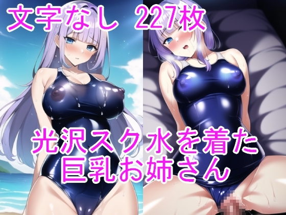 光沢スク水を着た巨乳お姉さん