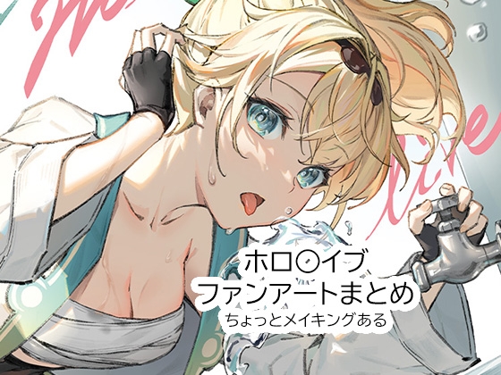 ホロ○イブファンアート