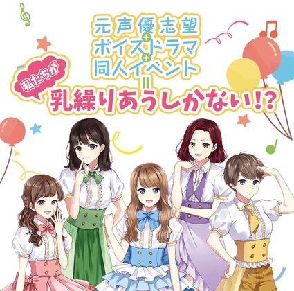 元声優志望+ボイスドラマ+同人イベント=私たちが乳繰りあうしかない!?