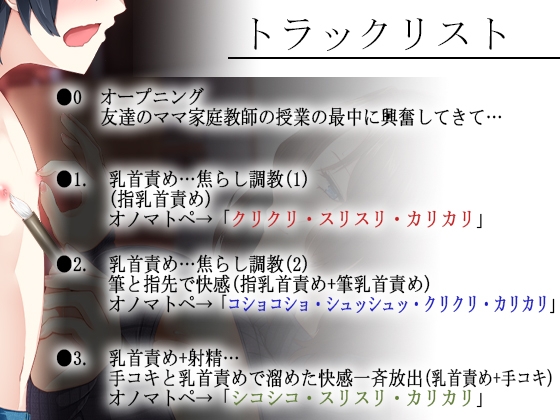 【乳首責め×密着】妖艶な友達のママに乳首を開発されるボク～とろとろ密着囁きボイスでナイショの乳首開発【全編囁き・オノマトペ多め】