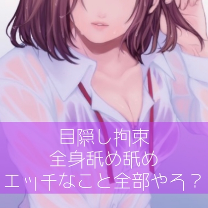 【百合】目隠し拘束全身舐め舐めエッチなこと全部やろ?