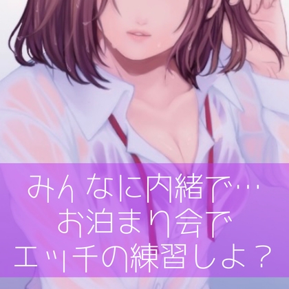 【百合】みんなに内緒で…お泊り会でエッチの練習しよ?