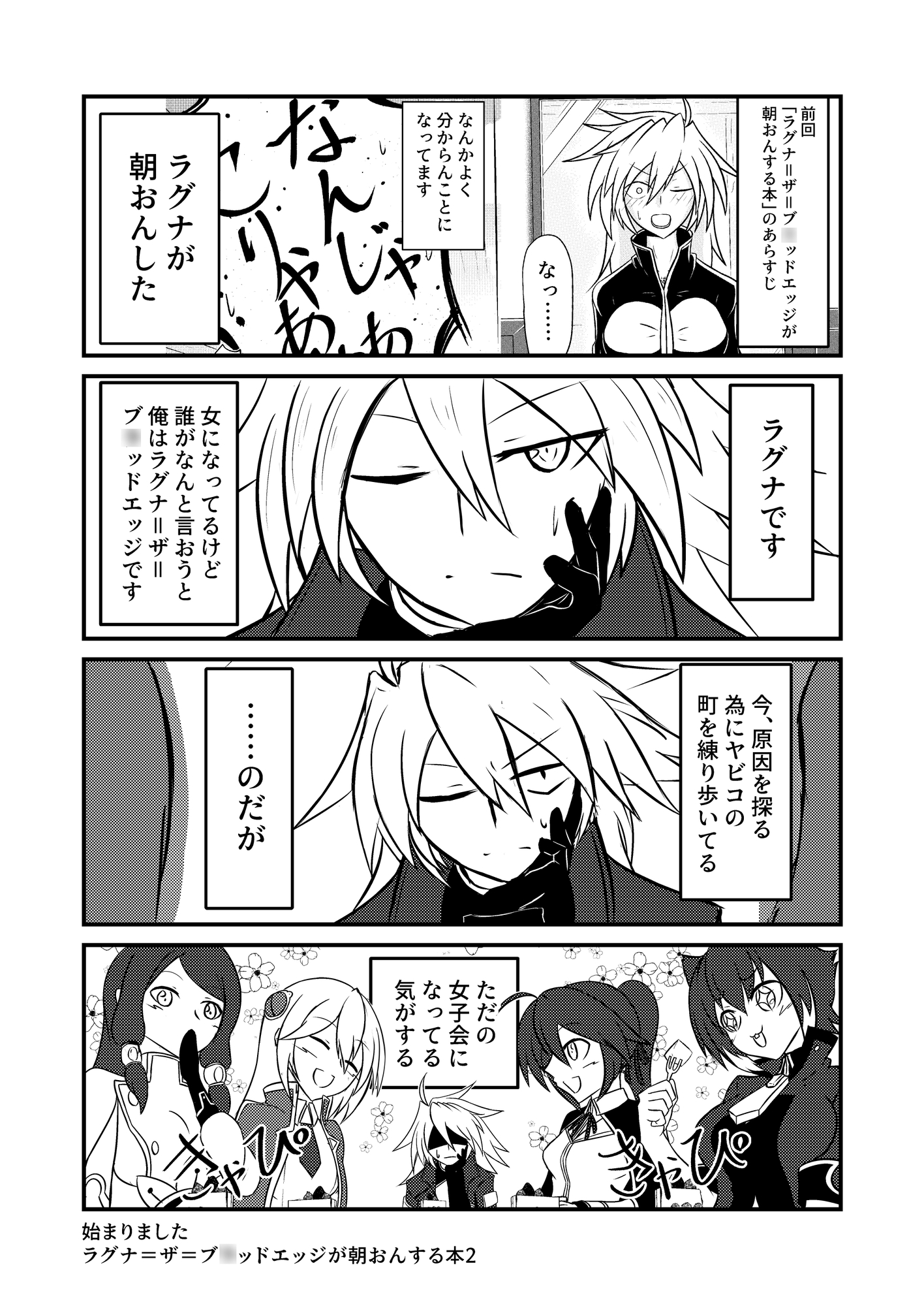 ラグナ=ザ=ブ○ッドエッジが朝おんする本2