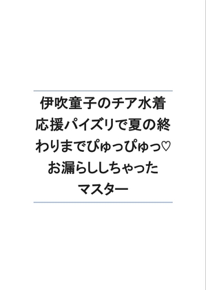 伊吹童子のチア水着応援パイズリで夏の終わりまでぴゅっぴゅっお漏らししちゃったマスター