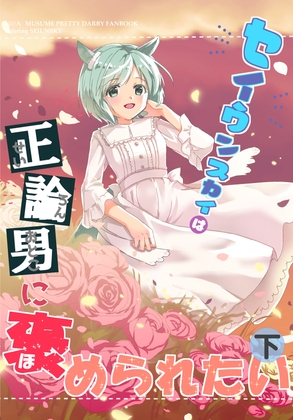 セイウンスカイは正論男に褒められたい 下