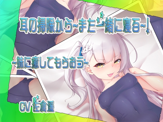~妹に癒してもらおう~耳の掃除から~また一緒に寝る~
