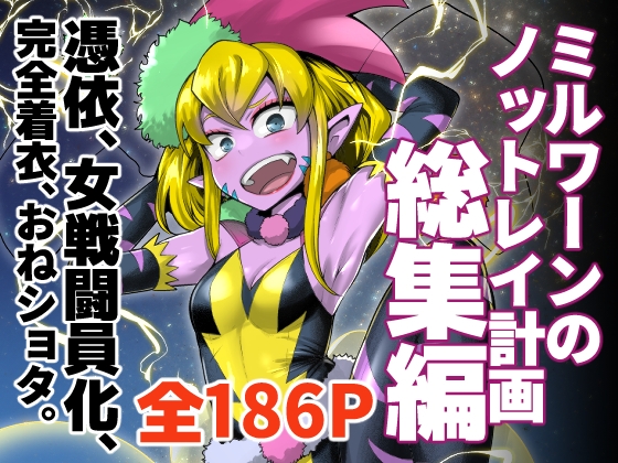 ミルワーンのノットレイ計画 総集編