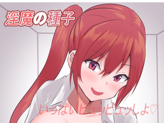 淫魔の種子～退魔師壊滅記録～