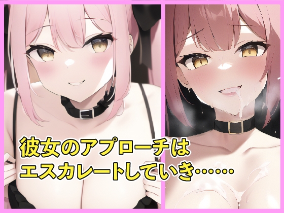 地雷系女子のイチャイチャ性処理に付き合った話