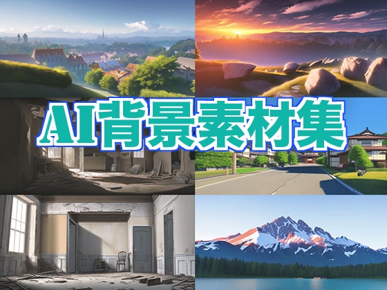 AI背景素材集
