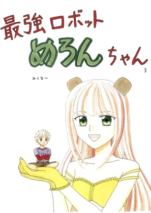最強ロボットめろんちゃん3