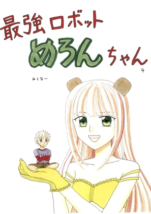 最強ロボットめろんちゃん4