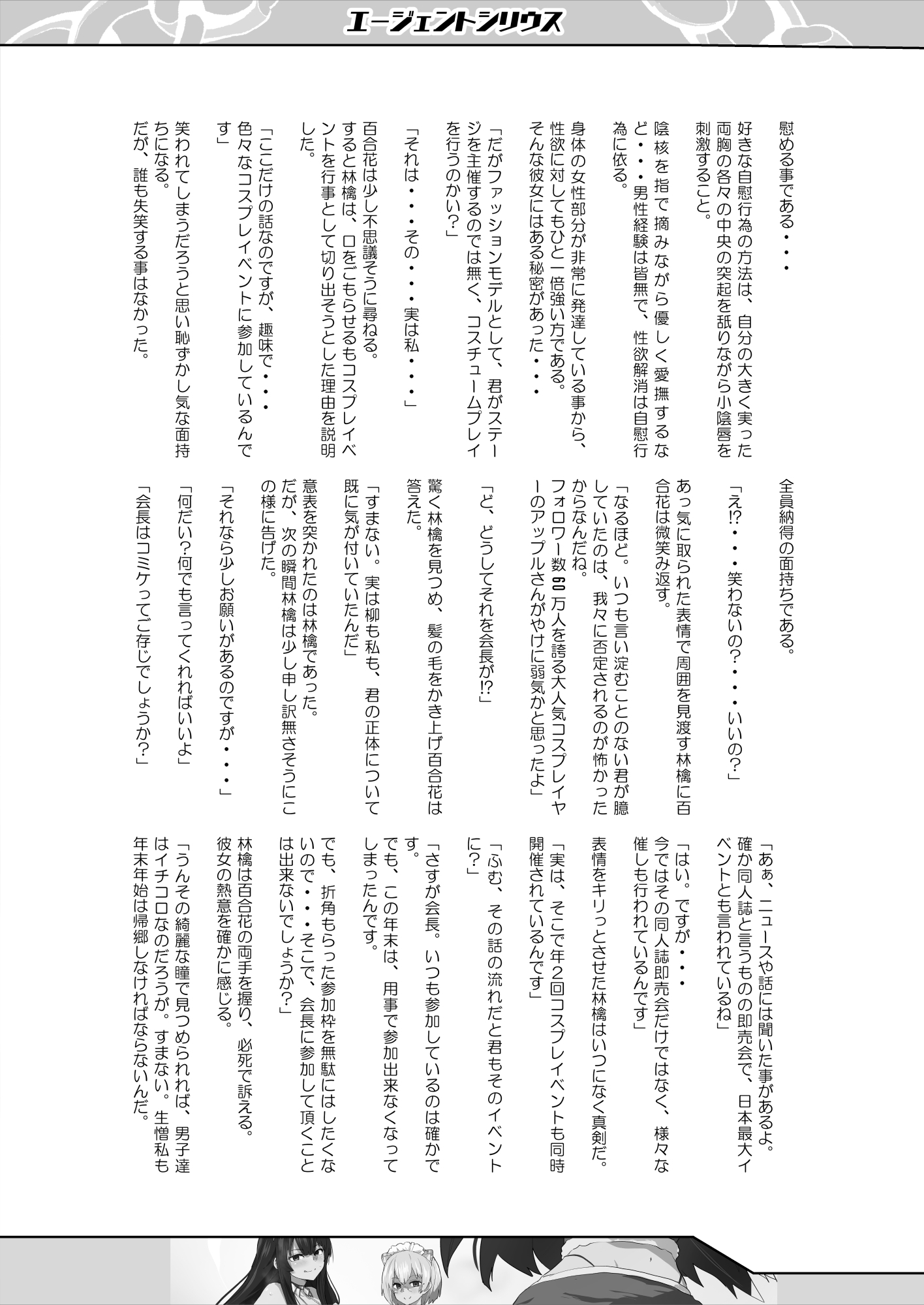 エージェントシリウス ～コミケDEコスプレ! コスチュームを執拗に愛するレイヤーの正体は!? 雑誌の大人気モデル&コスプレイヤー～