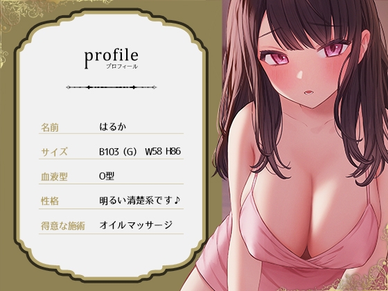 【期間限定220円】自称清楚系のメンズエステ嬢とあまあまご奉仕オイルマッサージ ～脳までとろける濃厚甘やかしえっち～