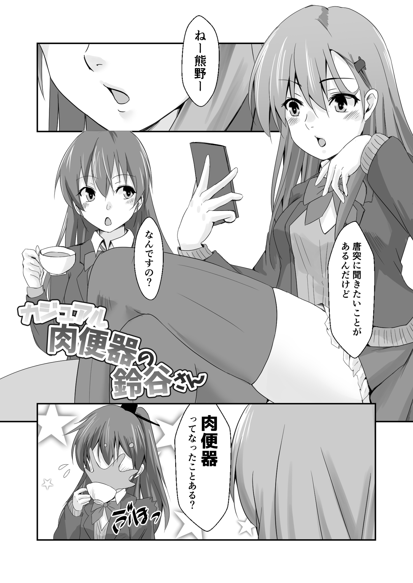 カジュアル肉便器の鈴谷さん