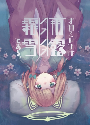 才◯ミドリは雨露霜雪≪スランプ≫である