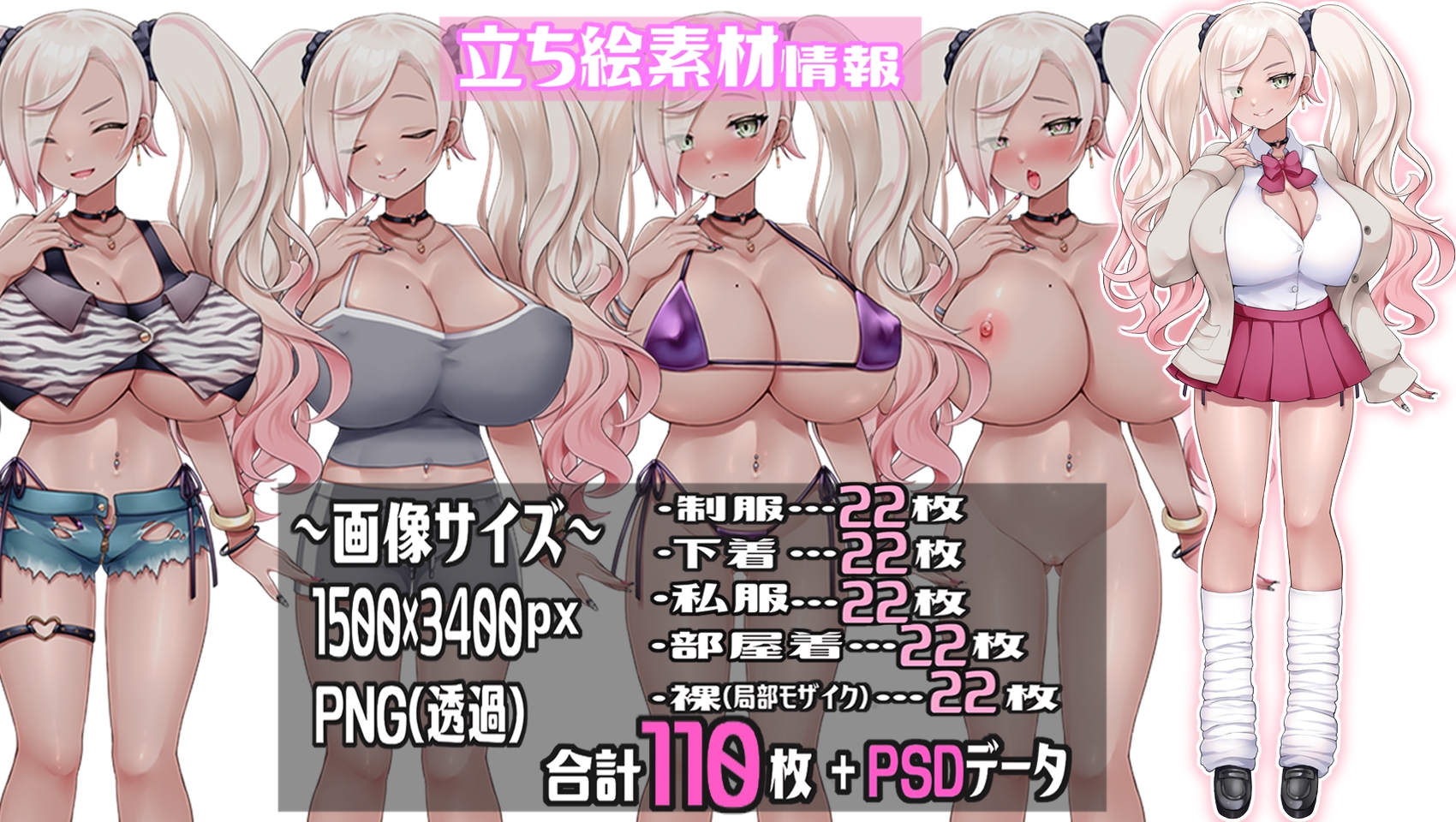 【商用OK】ギャル制服女子立ち絵素材【HCG素材付き】