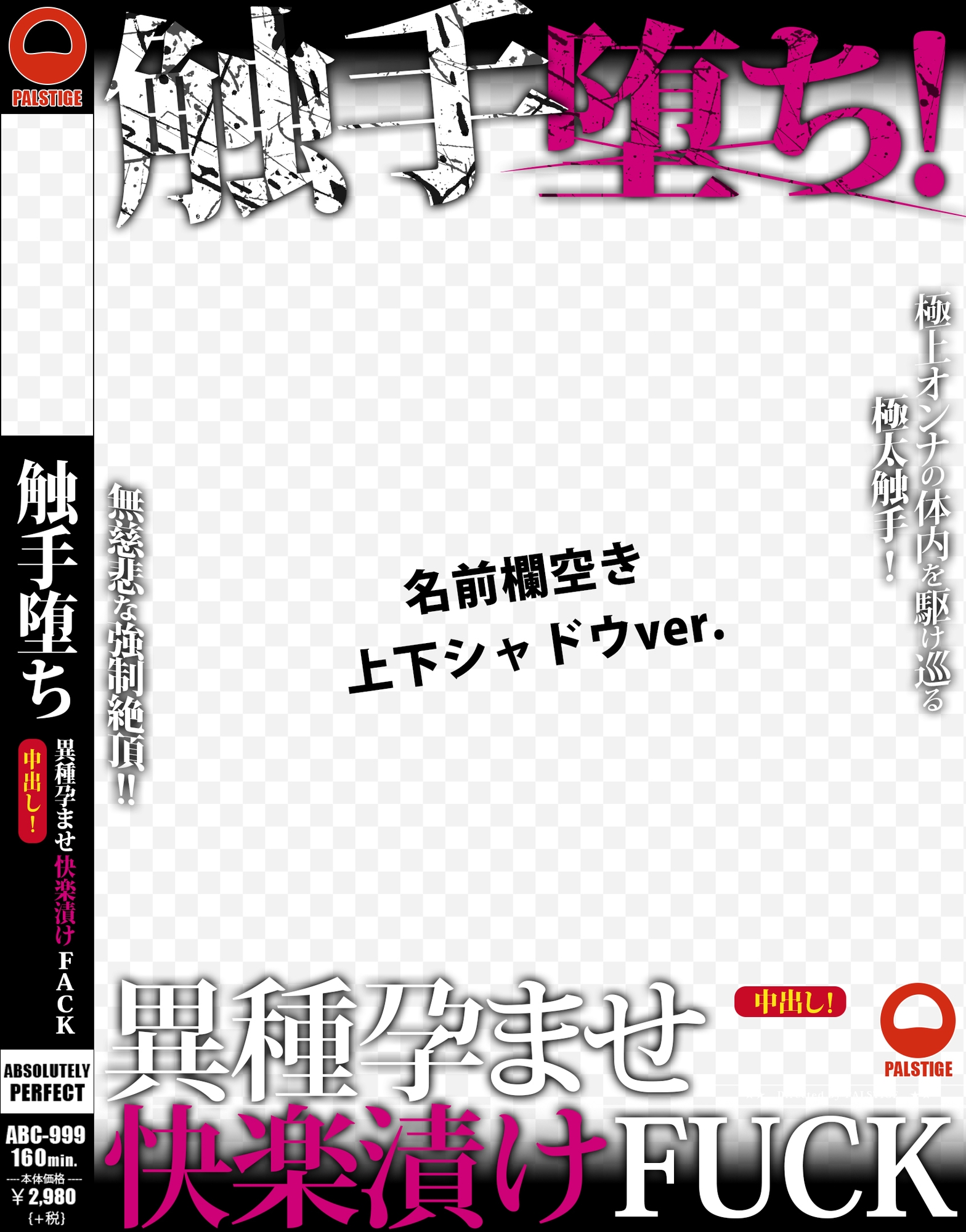 AVパケコラフレーム 「触手堕ち!」ver.