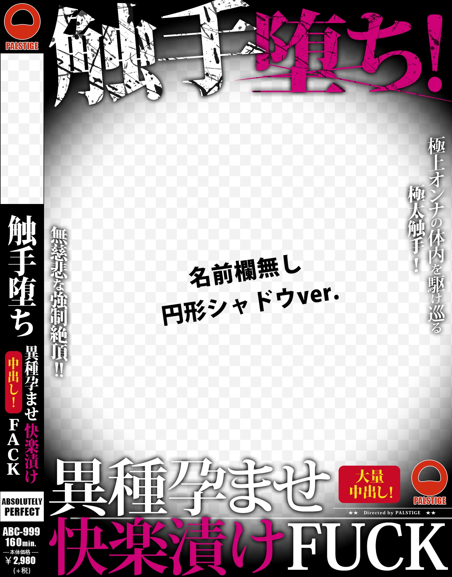 AVパケコラフレーム 「触手堕ち!」ver.